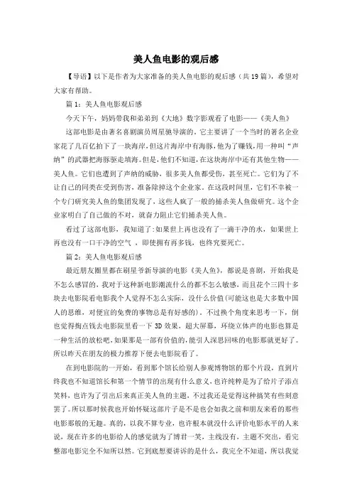 美人鱼电影的观后感