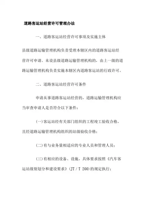 道路客运站经营许可管理办法