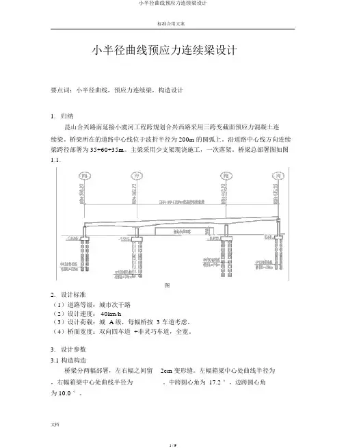 小半径曲线预应力连续梁设计