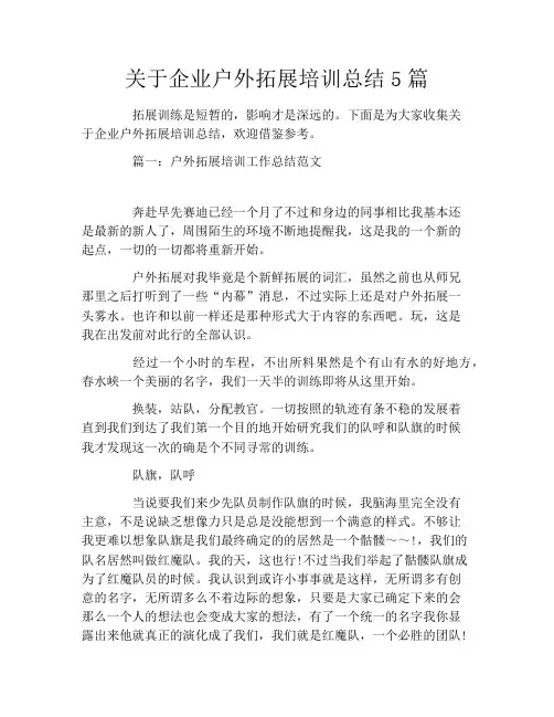 关于企业户外拓展培训总结5篇