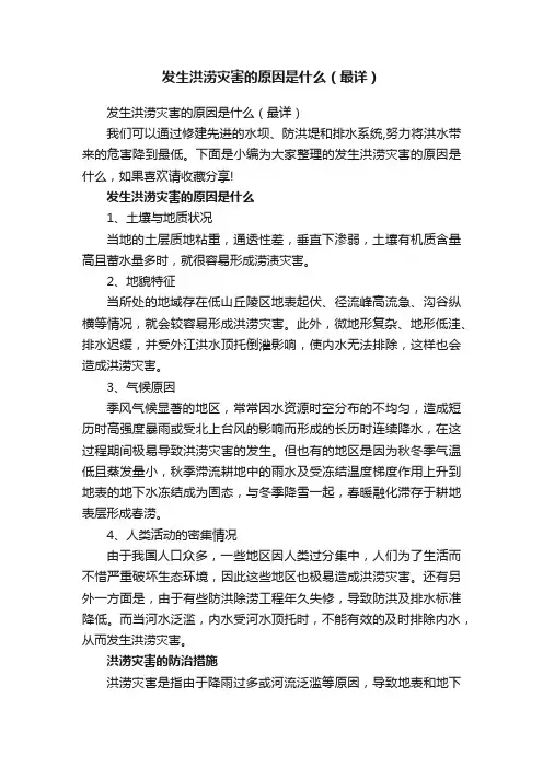 发生洪涝灾害的原因是什么（最详）