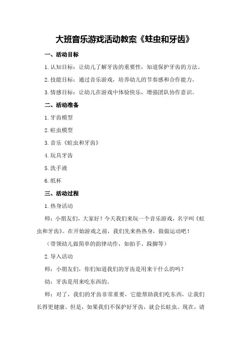 大班音乐游戏活动教案《蛀虫和牙齿》