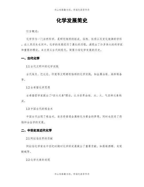 化学发展简史