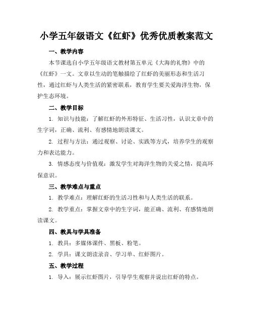 小学五年级语文《红虾》优秀优质教案范文