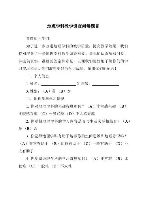 地理学科教学调查问卷题目