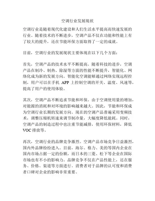 空调行业发展现状