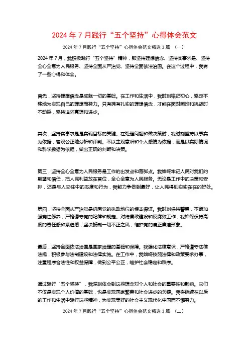 2024年7月践行“五个坚持”心得体会范文3篇