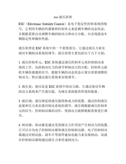 esc液压原理