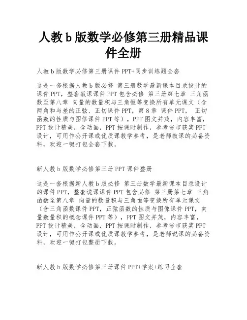 人教b版数学必修第三册精品课件全册