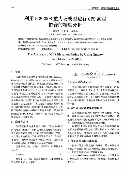 利用EGM2008重力场模型进行GPS高程拟合的精度分析