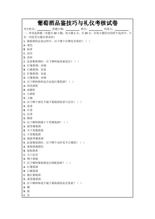 葡萄酒品鉴技巧与礼仪考核试卷