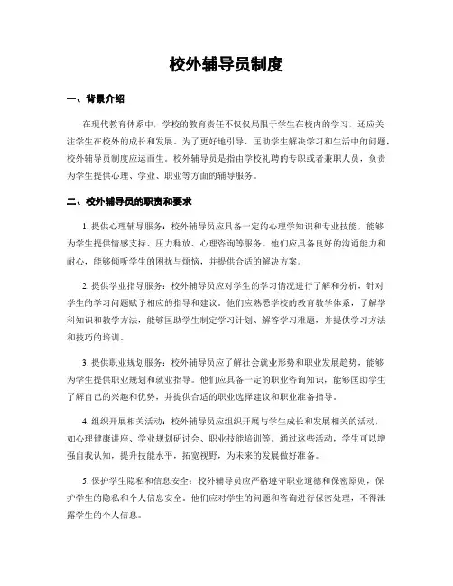 校外辅导员制度