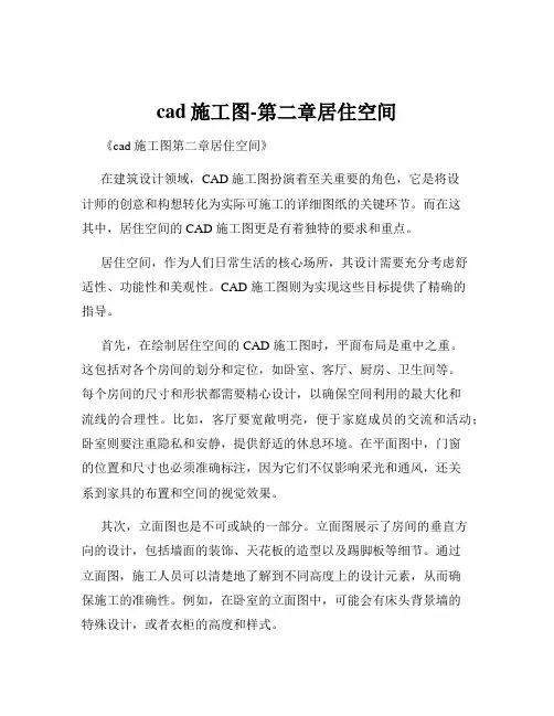 cad施工图-第二章居住空间