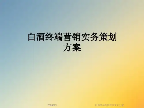 白酒终端营销实务策划方案