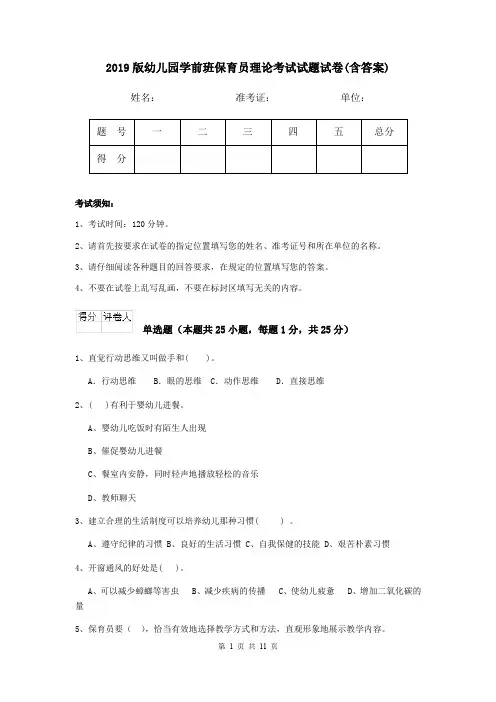 2019版幼儿园学前班保育员理论考试试题试卷(含答案)