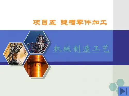 【项目管理】项目五键槽零件加工