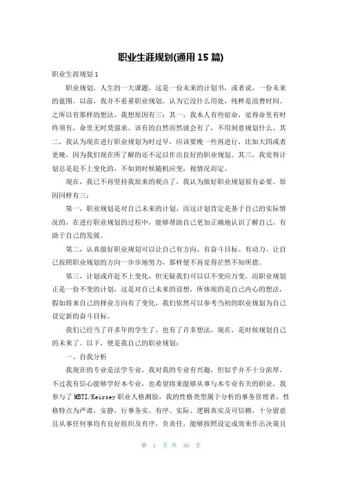 职业生涯规划(通用15篇)