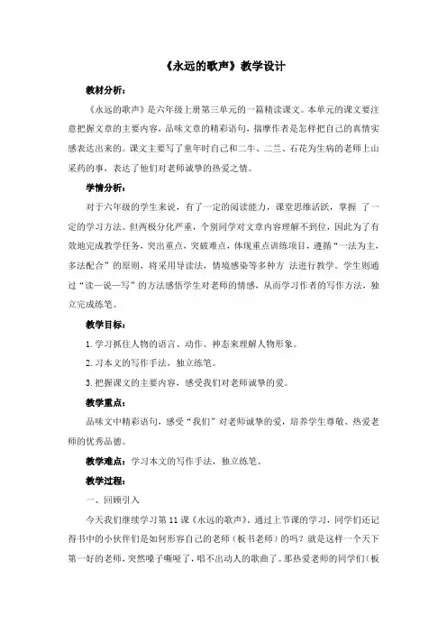 《永远的歌声》教学设计