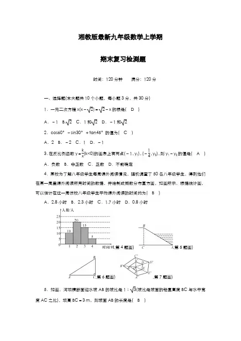 最新2019-2020年度湘教版九年级数学第一学期期末复习检测题及答案解析-精编试题