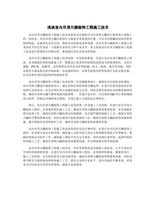 浅谈室内吊顶天棚装饰工程施工技术