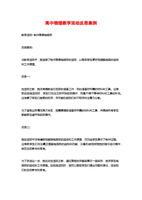 高中物理教学活动反思案例