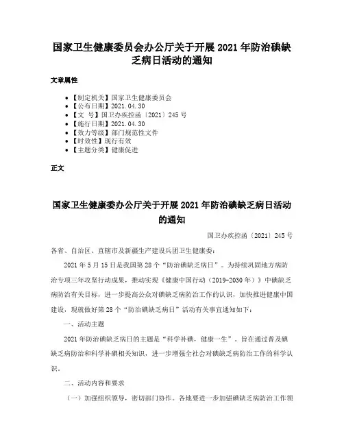 国家卫生健康委员会办公厅关于开展2021年防治碘缺乏病日活动的通知