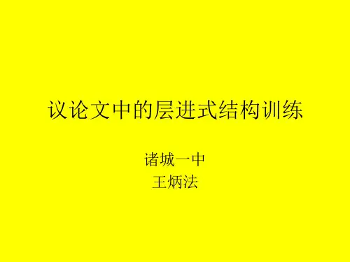 高中议论文层进式