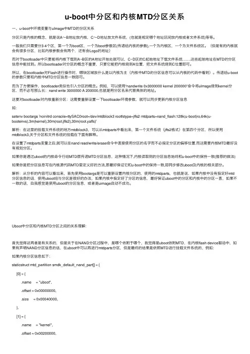 u-boot中分区和内核MTD分区关系