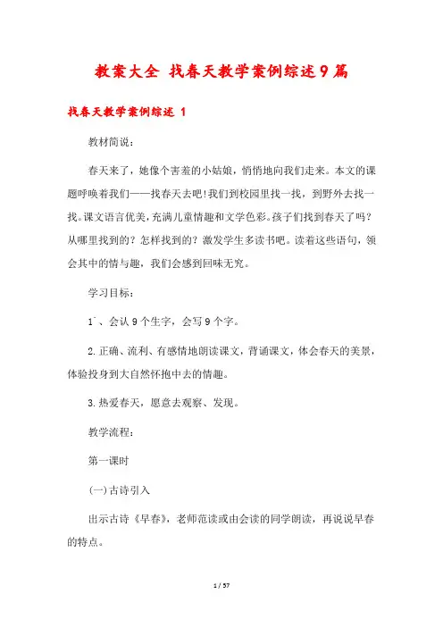 教案大全 找春天教学案例综述9篇