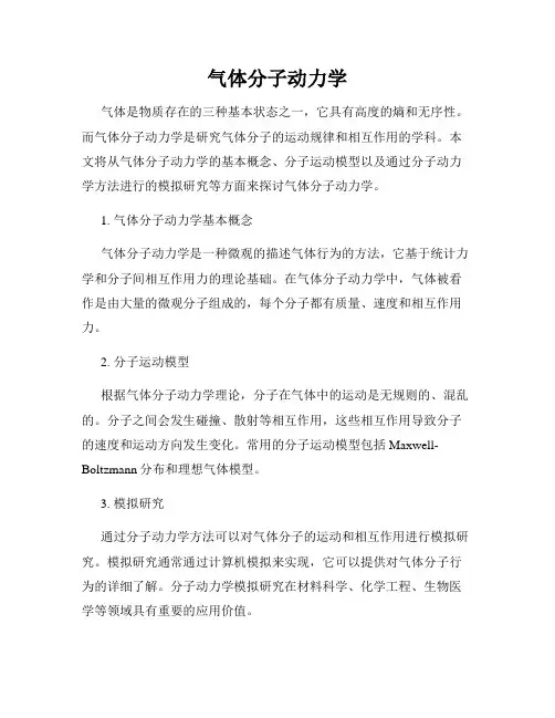 气体分子动力学