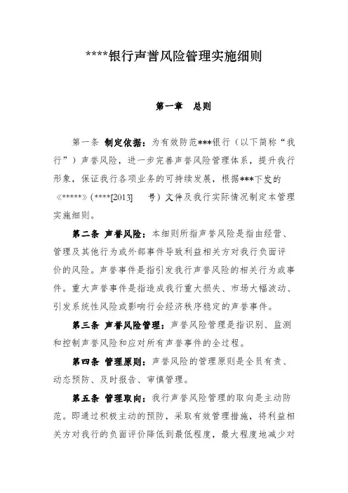 银行声誉风险管理实施细则