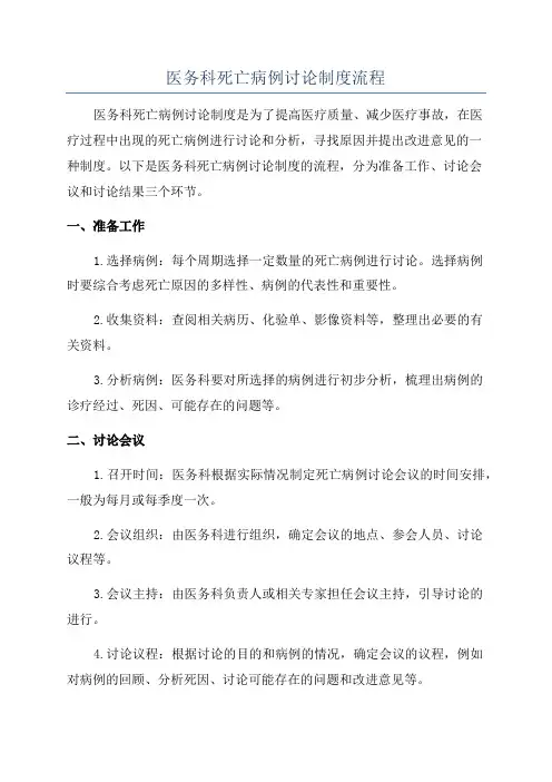 医务科死亡病例讨论制度流程