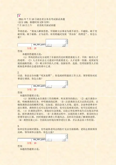2011年7月10日湖北省公务员考试面试真题_真题(含答案与解析)-交互