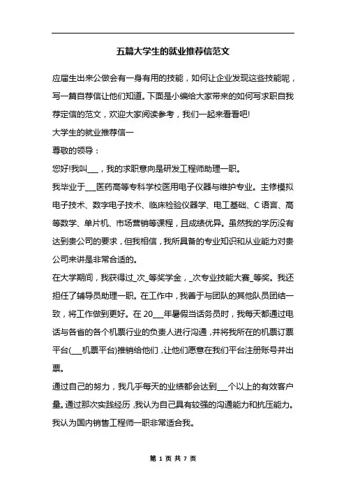 五篇大学生的就业推荐信范文