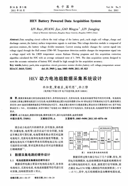 HEV动力电池组数据采集系统设计