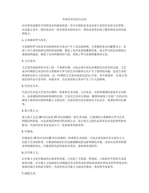 外国美术知识点总结