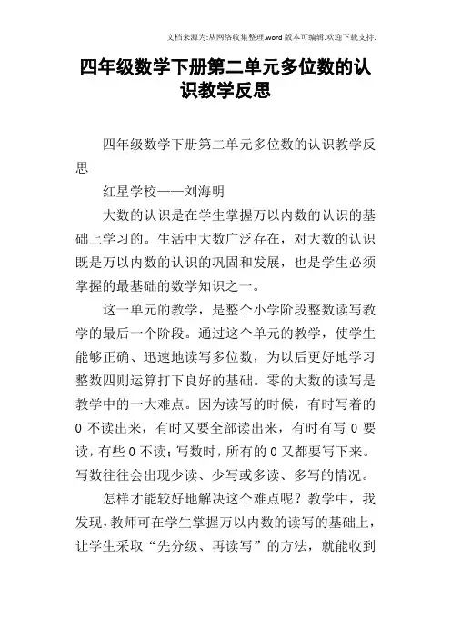 四年级数学下册第二单元多位数的认识教学反思