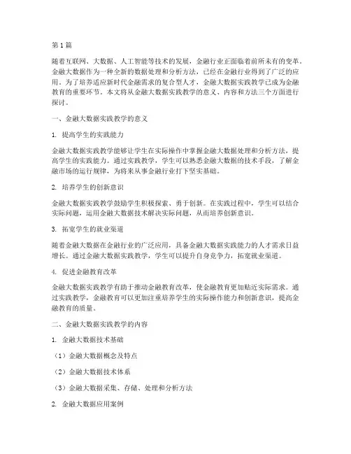 金融大数据实践教学(3篇)