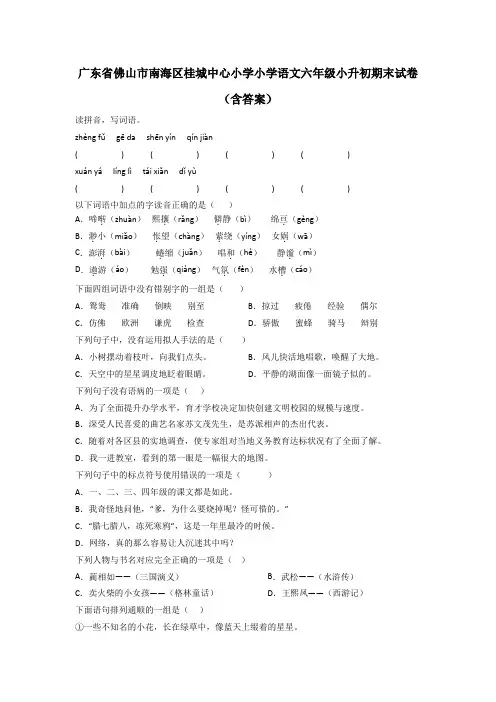 广东省佛山市南海区桂城中心小学小学语文六年级小升初期末试卷(含答案)