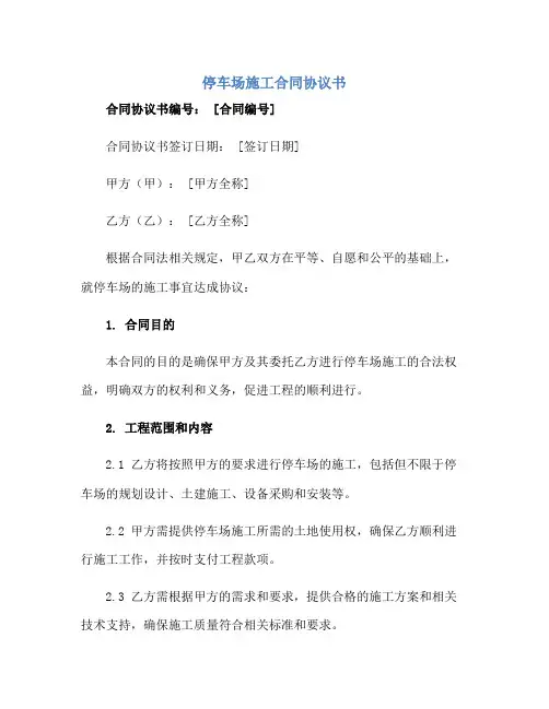 2023停车场施工合同协议书