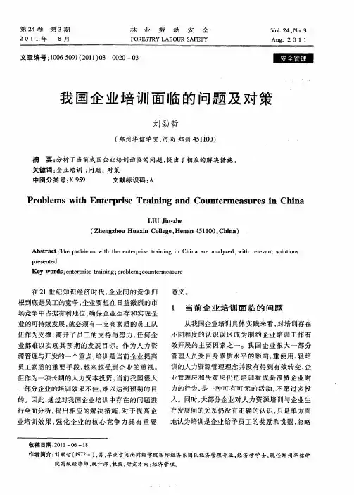 我国企业培训面临的问题及对策