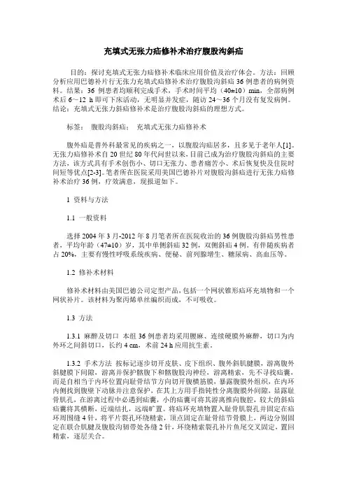 充填式无张力疝修补术治疗腹股沟斜疝