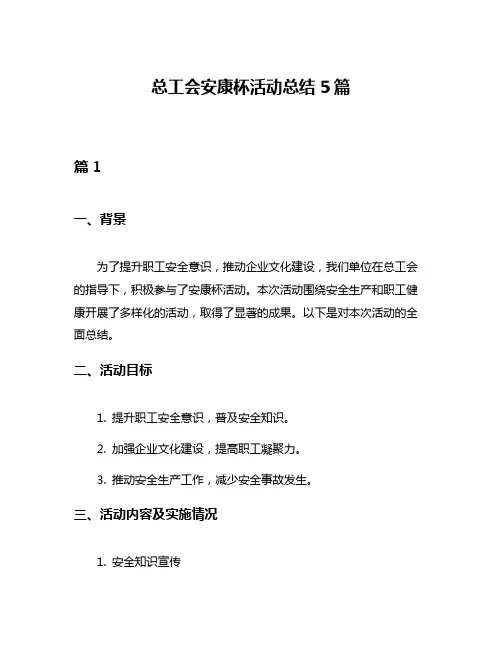 总工会安康杯活动总结5篇