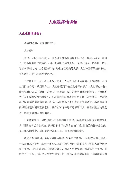 人生选择演讲稿