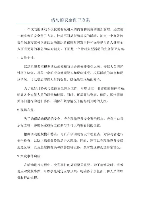 活动的安全保卫方案