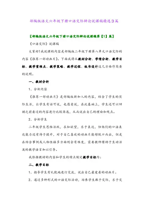 2024年部编版语文六年级下册口语交际辩论说课稿精选3篇
