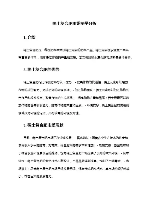 2024年稀土复合肥市场前景分析