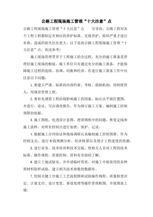 公路工程现场施工管理“十大注意”点.doc