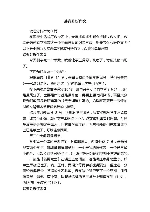 试卷分析作文