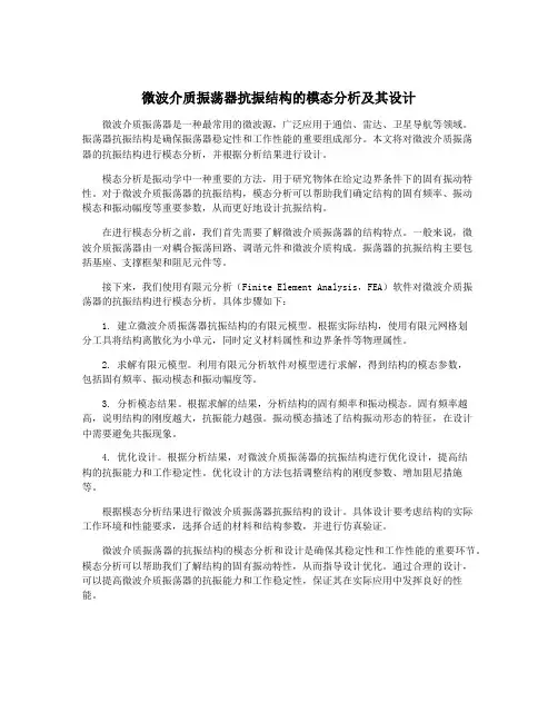 微波介质振荡器抗振结构的模态分析及其设计